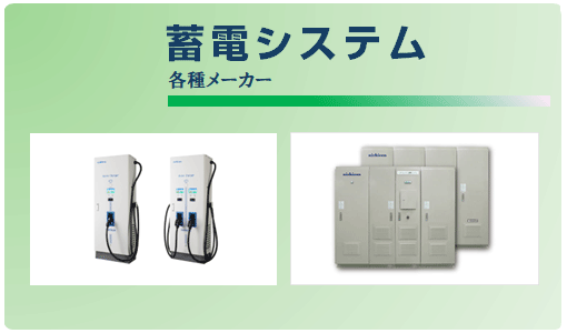 蓄電システム