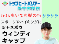 シャネボウ ウィンディキャップ