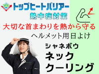 シャネボウ ネッククーリング