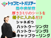 シャネボウ ハットクーリング