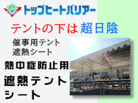 シャネボウ 遮熱テントシート