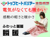 シャネボウ 瞬暖