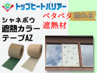 シャネボウ 遮熱カラーテープ