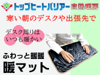 シャネボウ 暖マット