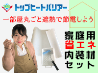 シャネボウ 省エネ内装材セット