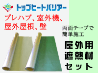 シャネボウ 屋外用遮熱材セット